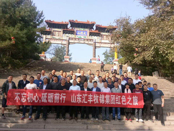不忘初心，砥礪前行，山東匯豐牧錦集團(tuán)成立五周年紅色之旅