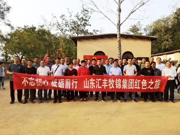 不忘初心，砥礪前行，山東匯豐牧錦集團(tuán)成立五周年紅色之旅