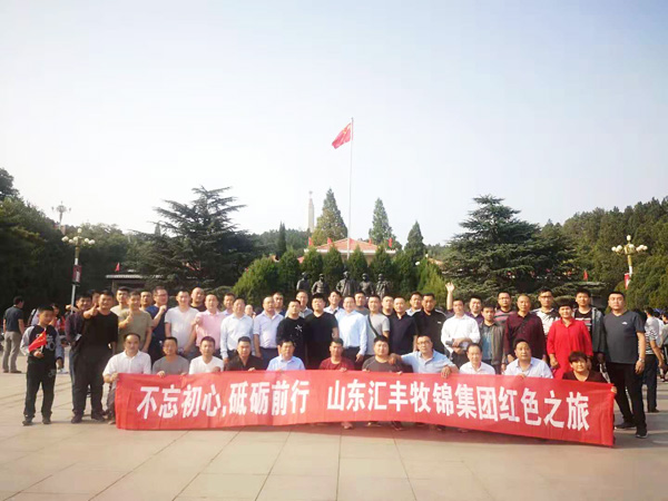 不忘初心，砥礪前行，山東匯豐牧錦集團(tuán)成立五周年紅色之旅