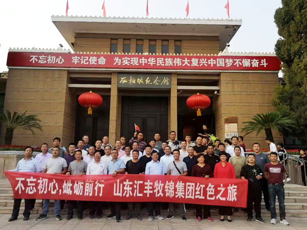 不忘初心，砥礪前行，山東匯豐牧錦集團(tuán)成立五周年紅色之旅
